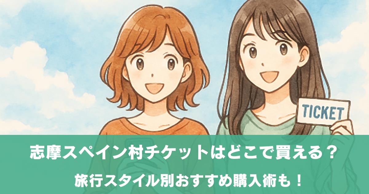 志摩スペイン村チケットはどこで買える？アイキャッチ