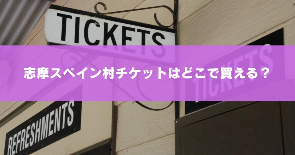 志摩スペイン村チケットはどこで買える?見出し